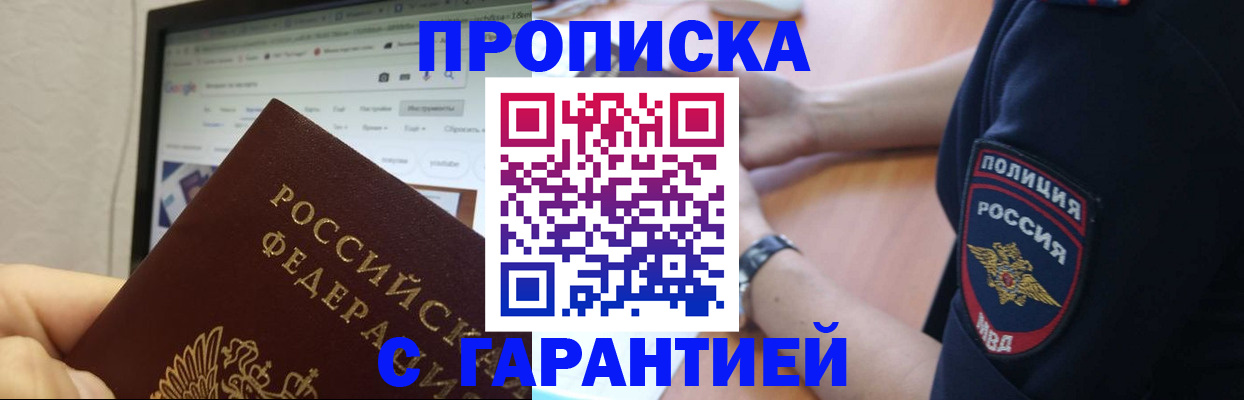 временная регистрация гарантия в Бийске