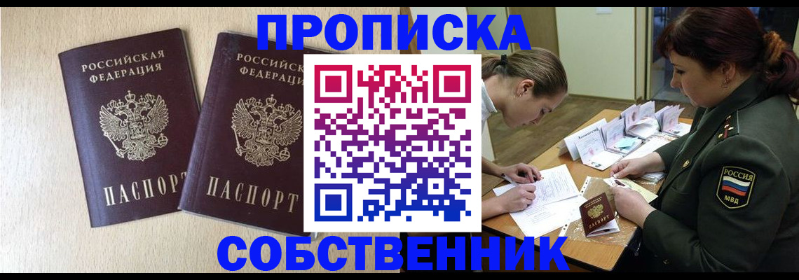 прописка регистрация в Бийске
