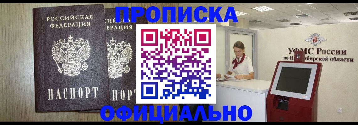 прописка для кредита в Бийске